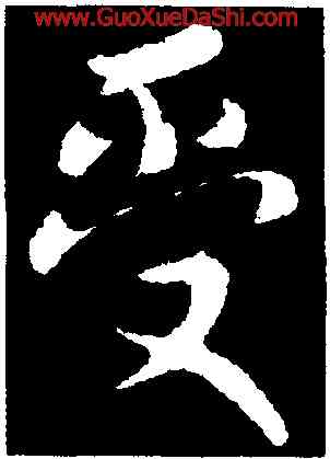 受,劉超,書法字典